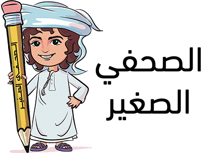 الصحفي الصغير